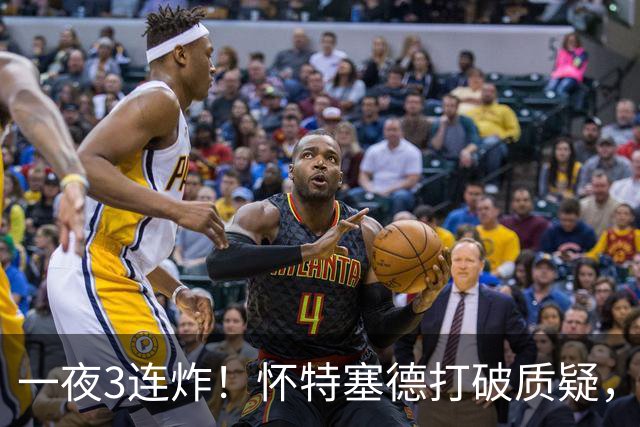 一夜3连炸！怀特塞德打破质疑，郭艾伦正式加盟，范子铭申请交易