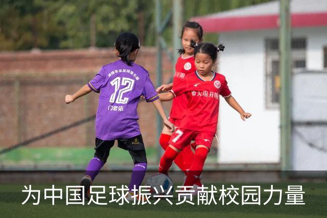 为中国足球振兴贡献校园力量