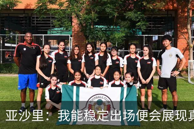 亚沙里：我能稳定出场便会展现真正价值 我在米兰向莫德里奇学习