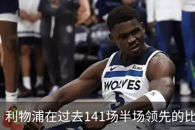 利物浦在过去141场半场领先的比赛，取胜128场