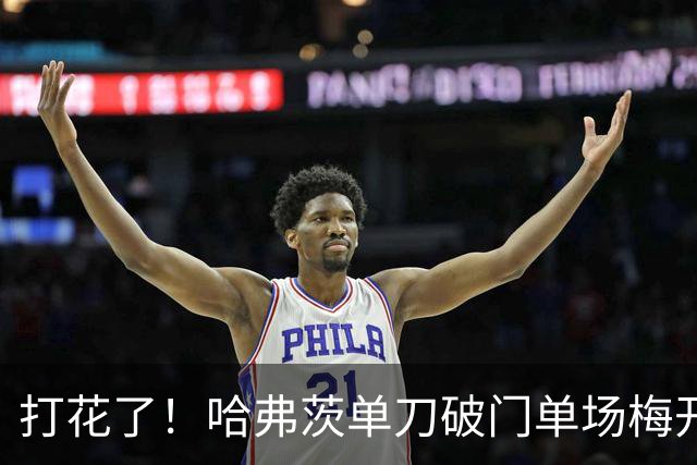 打花了！哈弗茨单刀破门单场梅开二度 德国7-1库拉索
