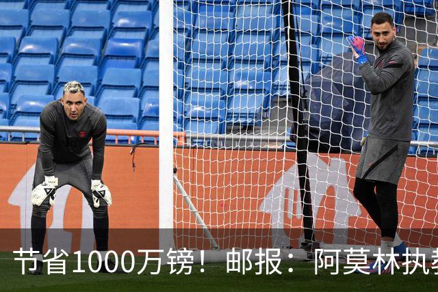 节省1000万镑！邮报：阿莫林执教米兰，将为曼联节省1000万赔偿金