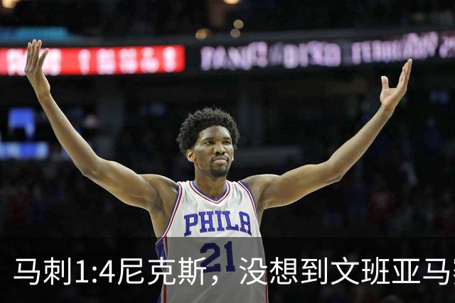 马刺1:4尼克斯，没想到文班亚马赛后表漏心声，要离队？