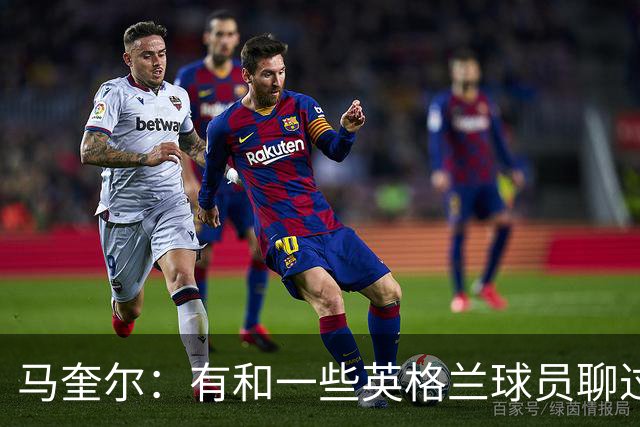 马奎尔：有和一些英格兰球员聊过，我祝愿他们在世界杯一切顺利