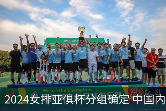 2024女排亚俱杯分组确定 中国内地未派俱乐部参赛