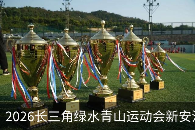 2026长三角绿水青山运动会新安江龙舟赛开赛