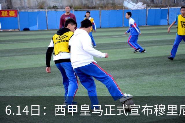 6.14日：西甲皇马正式宣布穆里尼奥回归，合同至2029年，曾带队夺冠现在重任在肩