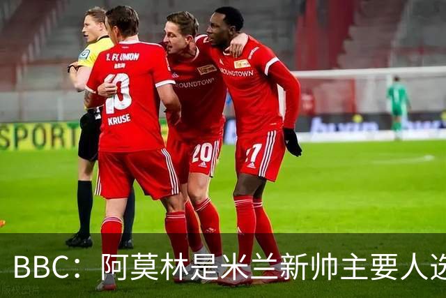 BBC：阿莫林是米兰新帅主要人选，若上任8月将带队踢曼联