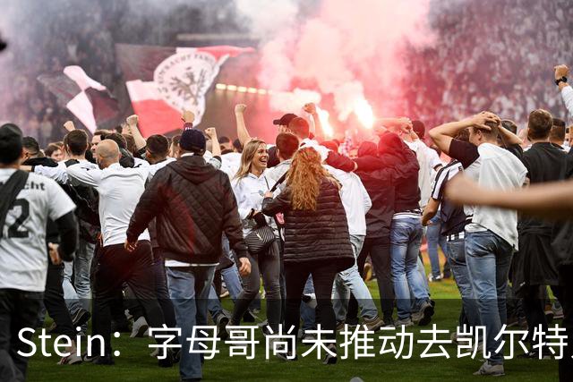 Stein：字母哥尚未推动去凯尔特人 绿军被认为是他愿意去的球队